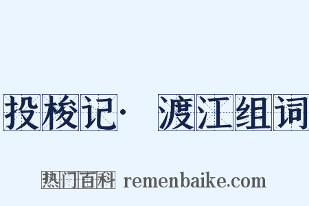 投梭记·渡江组词是什么意思的图片